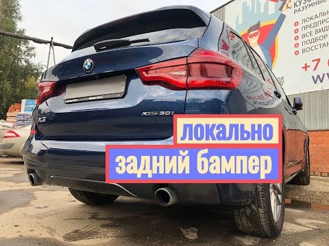 Локальный ремонт бампера BMW X3 2019