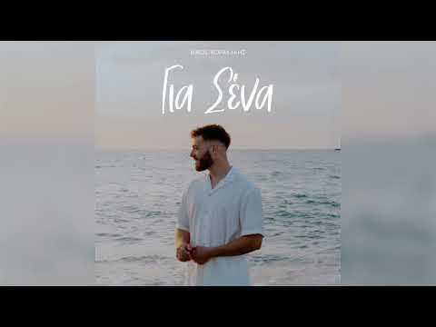 Νίκος Κορακάκης - Για Σενα | Official Music Video