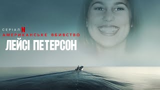 Американське вбивство: Лейсі Петерсон 💛💙 #український #трейлер 💛💙 Документальний 2024