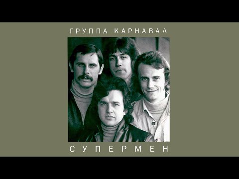 Группа Карнавал - Супермен, 1981 (official audio album)