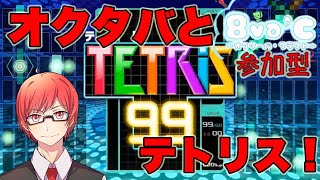 オクタバとテトリス！【テトリス９９】
