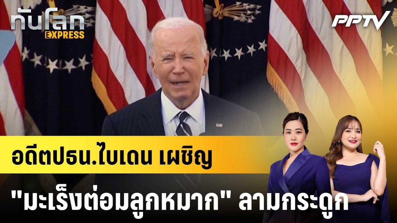 อดีตปธน.ไบเดน เผชิญ "มะเร็งต่อมลูกหมาก" ลามกระดูก|ท?