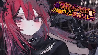 【 #悪戯しちゃうぞハロウィン歌枠リレー 】２番手の年中ハロウィンみたいな女です！【 #生リサ /Re:AcT】