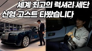  [국내최초] 2025 롤스로이스 신형 고스트 시리즈2 타보고 왔습니다, 감동의 고스트 시리즈2 EWB 시승후기 | 롤스로이스 고스트 시리즈2 블랙배지 유튜브 썸네일