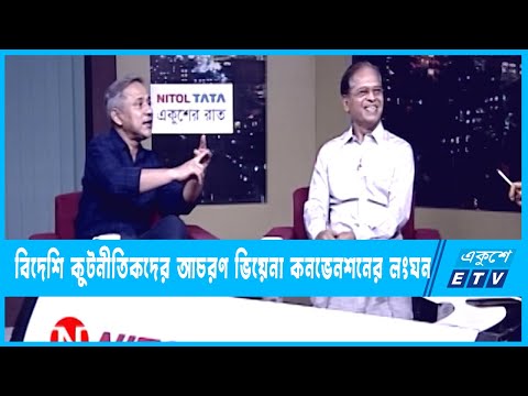 একুশের রাত || বিদেশি কুটনীতিকদের আচরণ ভিয়েনা কনভেনশনের লংঘন || ২২ জুলাই ২০২৩