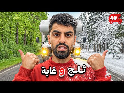 تحدي النص مليون من الشرق للغرب بالكرفان 🔥! #4