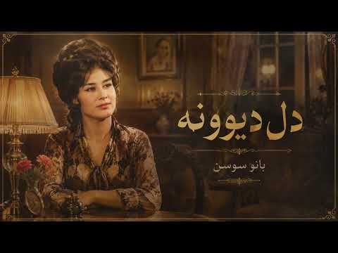 سوسن - دل دیوونه