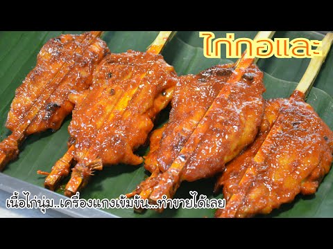 ไก่กอและ เมนูอาหารใต้ สูตรอาหารภาคใต้