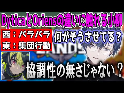 【Tinkerlands/まとめ】DyticaとOriensの違いを感じたり、にじさんじに入ってなかった場合の話をする小柳ロウと伊波ライ【にじさんじ/切り抜き】