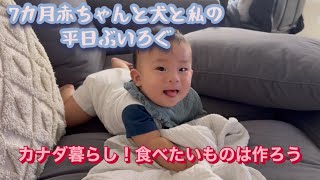 【カナダ暮らし平日】7カ月赤ちゃん👶お散歩🚶‍♀️MARI bake shop☕️ホットク作り❤️豆腐キムチ！全くまとまりのないぶいろぐ