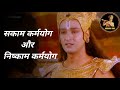 सकाम कर्मयोग और निष्काम कर्मयोग क्या �