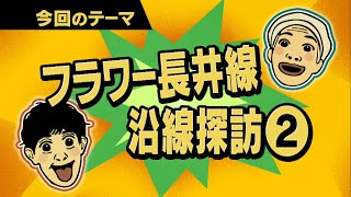 フラワー長井線沿線探訪part2～長井市～【ワクワク！やまが旅】