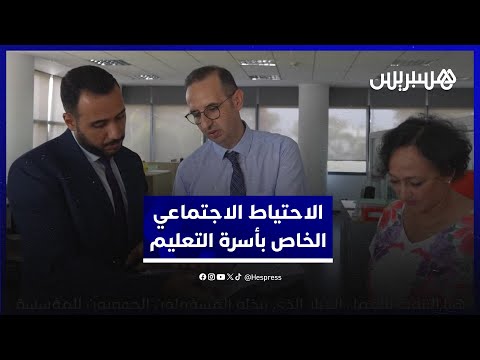 تعرفوا على كيفية تدبير مؤسسة محمد السادس لنظام متكامل للاحتياط الاجتماعي لفائدة أسرة التعليم