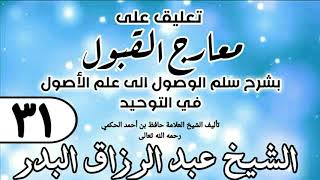 صورة 031 - تعليق على معارج القبول للشيخ حافظ الحكم - الشيخ عبد الرزاق البدر