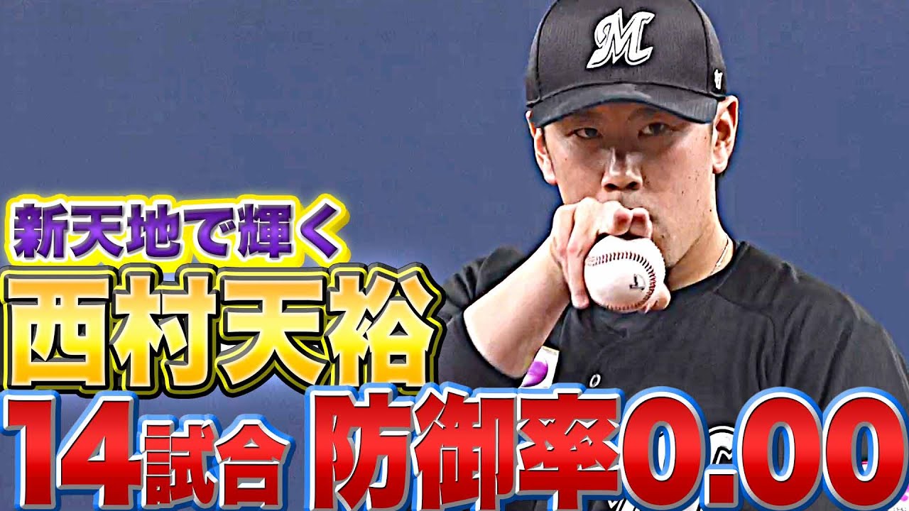 【新天地で輝く】西村天裕『14試合を投げて防御率0.00』