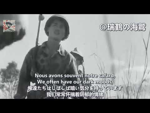 Le Boudin Marche de la Légion étrangère - French Military Song 【フランス外人部隊軍歌】ル・ブダン 【法國軍歌】香腸歌