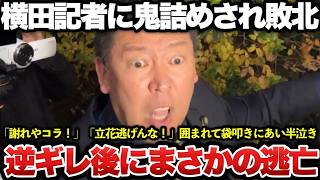 【ゆっくり解説】衝撃！立花孝志、事情聴取後に囲み取材を受けるも横田記者から徹底的に鬼詰めされ逆ギレ！罵倒されながらまさかの半泣きで逃亡ｗｗｗｗｗｗまともに反論できず醜態をさらし完全敗北！！！
