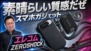 【これはかっこいい】 エレコムのスマホ関連ガジェット「ZEROSHOCK」がとてもいい感じです。複数製品を紹介します