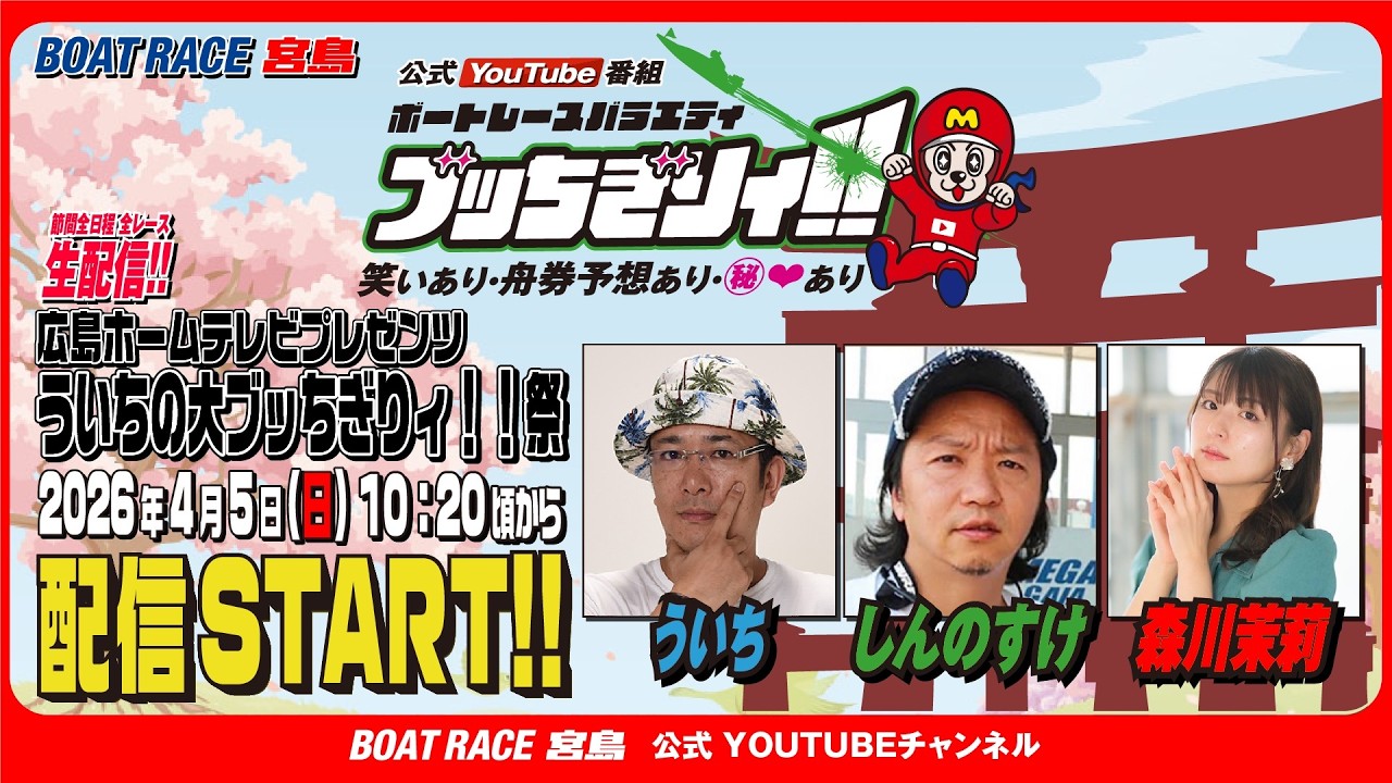 【ボートレース宮島 公式YouTube番組】 ボートレースバラエティ “ブッちぎりィ!!”【ういち＆しんのすけ＆森川栞莉】