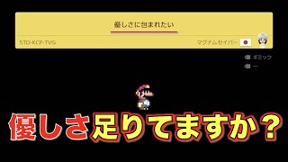 優しさに包まれたい( ＾∀＾)スーパーマリオメーカー２【実況】