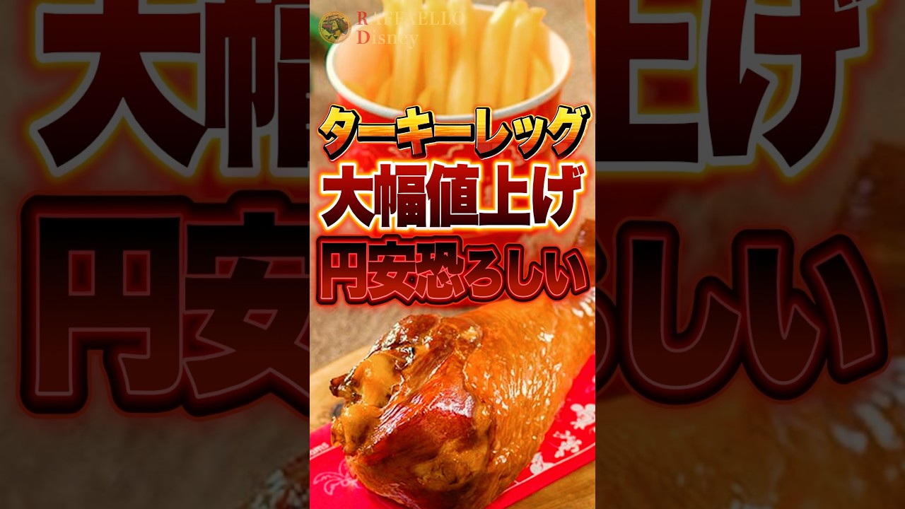 【Disneyニュース】スモーキーターキーレッグ1000円超えにファン悲嘆　#ディズニー #ディズニーランド #ディズニーシー #ディズニーリゾート