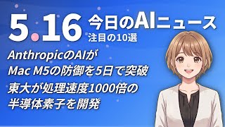 【#AIニュース】AnthropicのAIがMac M5の防御を5日で突破！東大が処理速度1000倍の半導体素子を開発 | 2026.05.16 | No.069