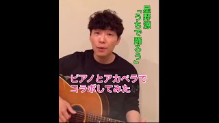 現在、流行っている星野源さんの「うちで踊ろう」をピアノとアカペラでコラボしてみた♪【音痴】Gen Hoshino "Let's Dance at Home"