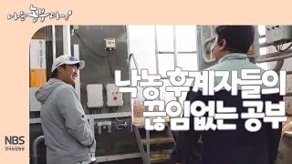 [나는농부다 244회] 낙농 후계자들의 끊임없는 공부