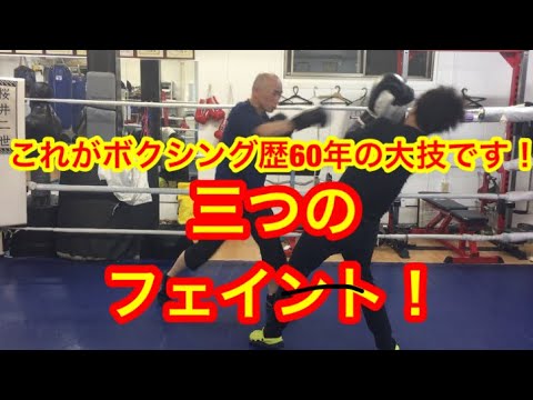 フェイント3種類を紹介！