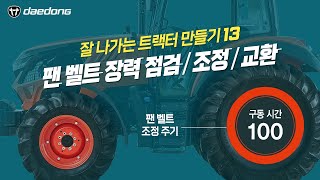 잘 나가는 트랙터 만들기13 _ 팬 벨트 장력 점검 & 조정 & 교환