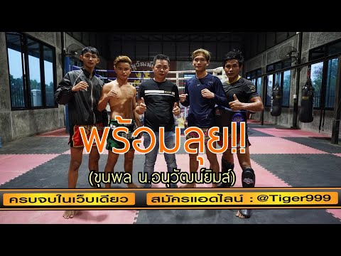 วินหมดไหม๊!? 3 ขุนพล น อนุวัฒน์ยิมส์