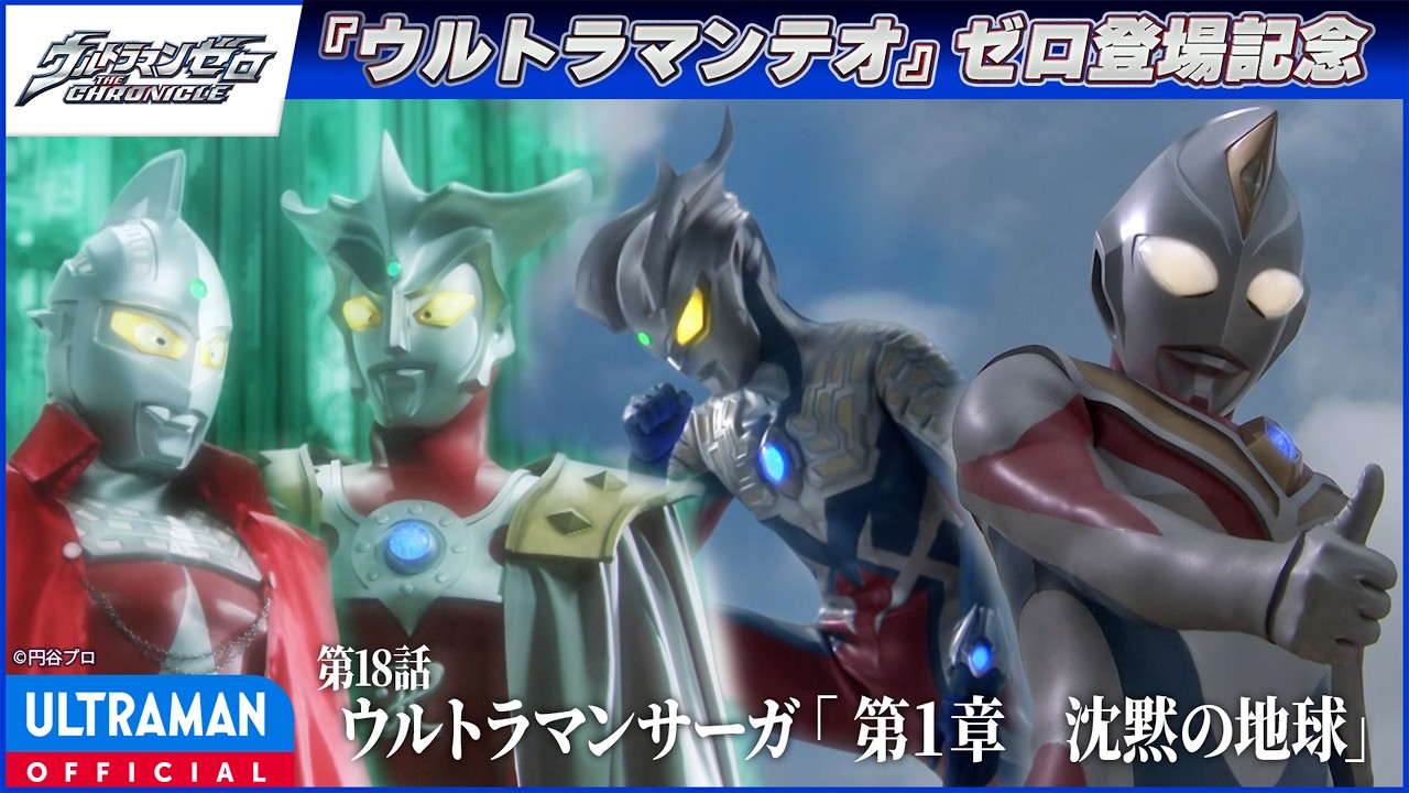 ＜ゼロ登場記念配信＞『ウルトラマンゼロ THE CHRONICLE』第18話「ウルトラマンサーガ 「第１章　沈黙の地