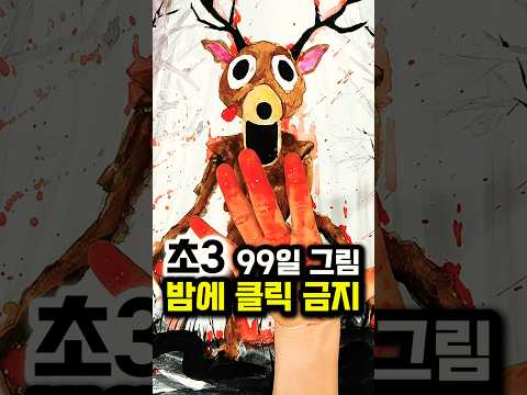 초3이 그린 로블록스 99일 사슴️⚠️밤에 클릭 금지