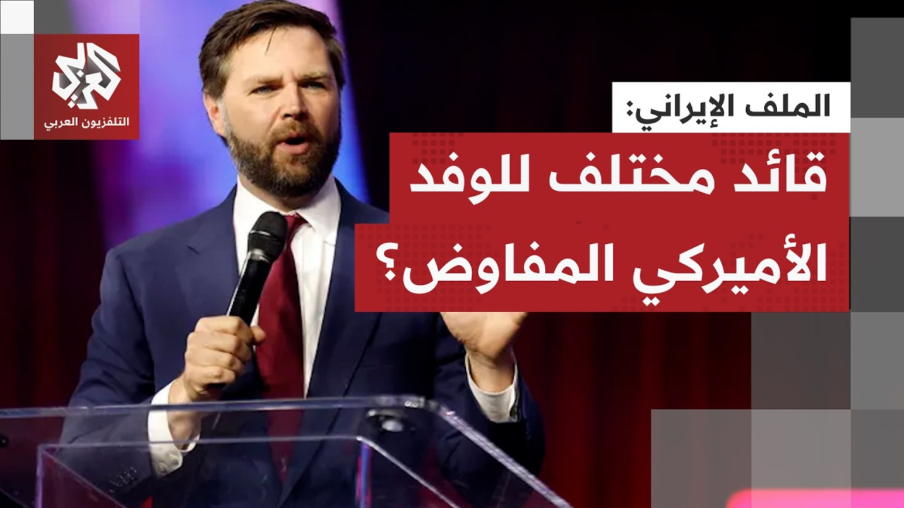 كان من معارضي الحرب.. هل يقود جي دي فانس المفاوضات مع إيران بدلا عن الثنائي ال?
