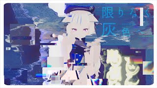 【MMD】限りなく灰色へ【鈴木ヒナ】