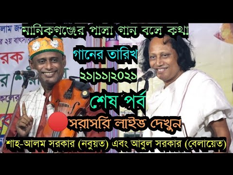 মানিকগঞ্জের পালা গান বলে কথা | শাহ-আলম সরকার বনাম আবুল সরকার (নবুয়ত–বেলায়েত) শেষ-পর্ব, new pala
