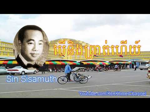 Khmer old song, បើនិងព្រាត់ហើយ by ស៊ិន ស៊ីសាមុត Sin Sisamuth