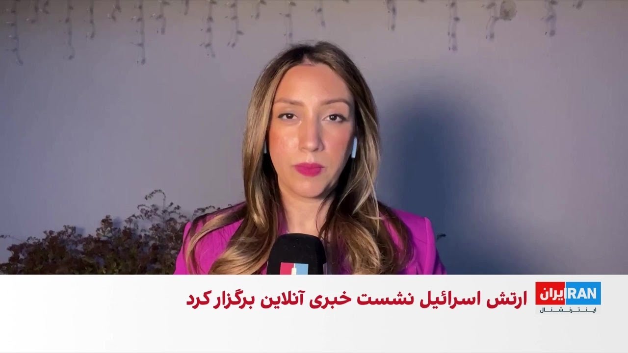 نشست خبری ارتش اسرائیل برای رسانه‌های فارسی‌زبان درباره عملیات در ایران