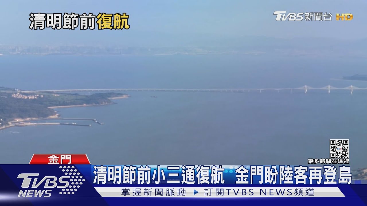 清明節前小三通復航 金門盼陸客再登島