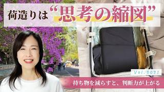 持ち物を減らすと判断力が上がる｜旅行パッキングのコツ【片づけのプロが語る0071】