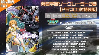 [情報] 勇者宇宙ソーグレーダー 有聲劇試聽