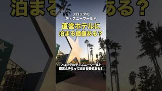 【正直レビュー】WDWの直営ディズニーホテルって泊まる価値ある？実際に宿泊してみたリアルな結論！🏰✨