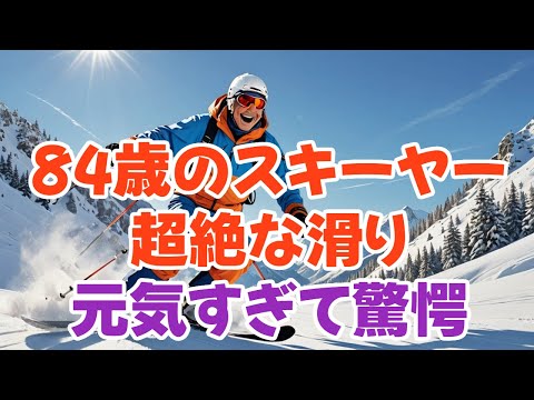 79歳の私が驚いた…84歳の現役スキーヤー
