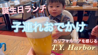 【子連れおでかけVlog】おしゃれブリュワリーT.Y. Harbor でランチ | バスケ観戦 川崎ブレイブサンダース | 1歳息子と過ごす誕生日