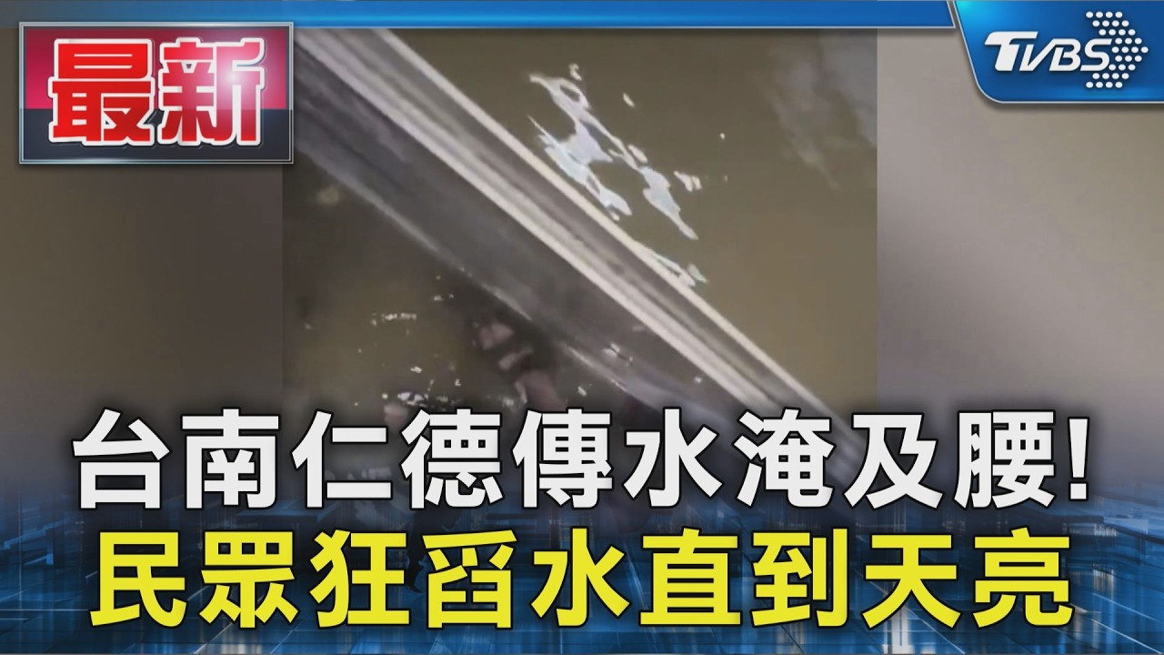 影音／暴雨夜襲台南仁德！水淹腰部「商家整夜搶救」損失慘重