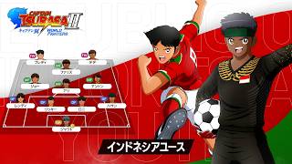 「キャプテン翼２ WORLD FIGHTERS」 - チーム紹介トレーラー：インドネシアユース編