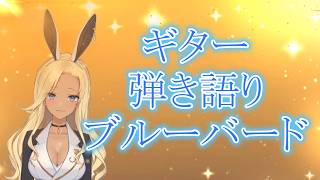 【ギター弾き語り】ブルーバード_歌ってみた【cover by バニーガールVtuberアネピーニャ/Anepigna】
