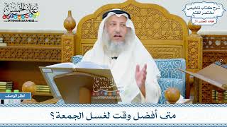 1461 - متى أفضل وقت لغسل الجمعة؟ - عثمان الخميس