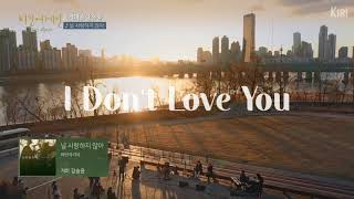 Download lagu Kang Seungyoon 강승윤 & Gummy 거미 - I don't Love You (널 사랑하지 않아) English subtitles mp3
