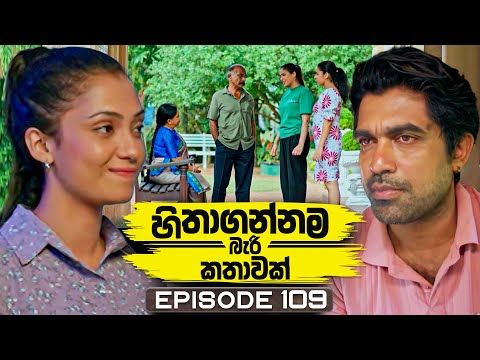 Hithagannama Bari Kathawak (හිතාගන්නම බැරි කතාවක්) | Episode 109 | 29th January 2026